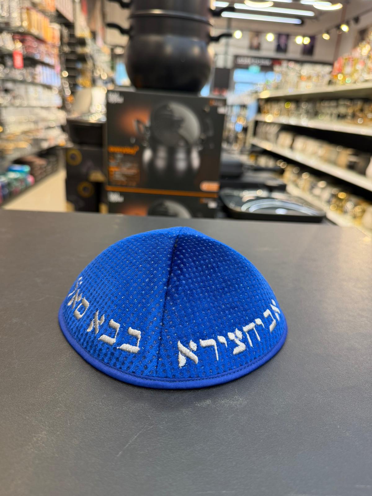 כיפה קטיפה מרוקאית 18 ס״מ – כחול בהיר זרקורים 'בבא סאלי,בבא מאיר,בבא אלעזר,אביחצירא' כתוביות כסף (דגם חדש)