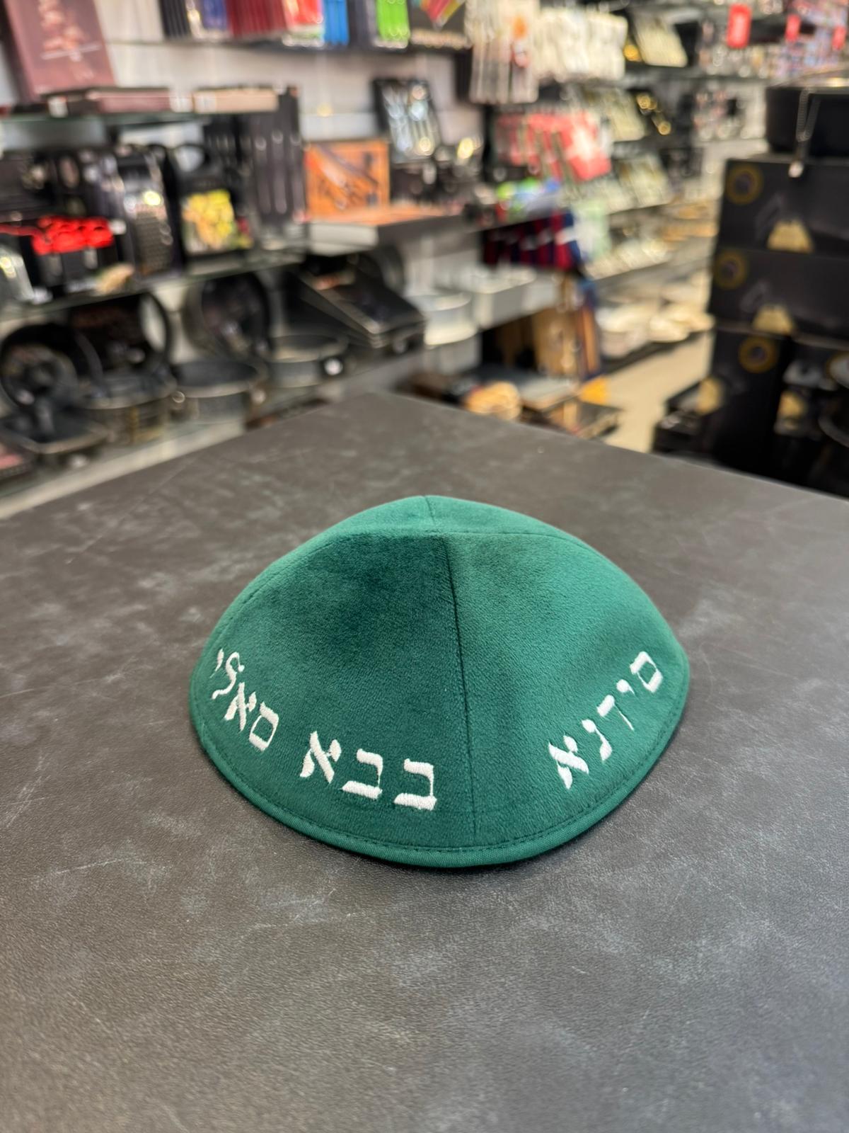 כיפה קטיפה מרוקאית 18 ס״מ – ירוק כהה ‘סידנא בבא סאלי’ כתוביות כסף