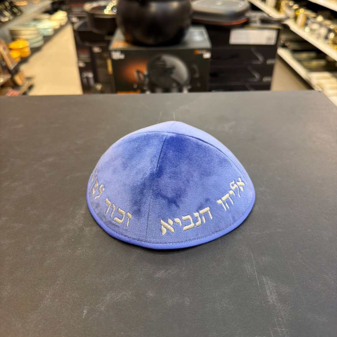 כיפה קטיפה מרוקאית 18 ס״מ – כחול סגלגל ׳אליהו הנביא זכור לטוב׳ כתוביות רוז גולד