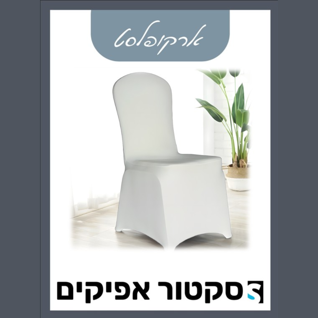 כיסוי בד איכותי לכיסא - לבן