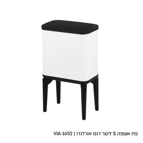 פח אשפה - לבן ראש שחור על רגליים שחורות 5 ליטר דגם אורלנדו