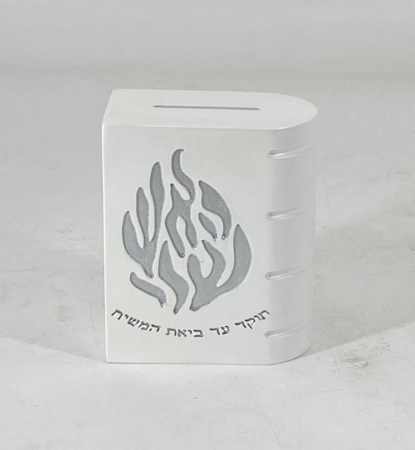 קופת צדקה – פולי לבן כסף ‘האש שלי'