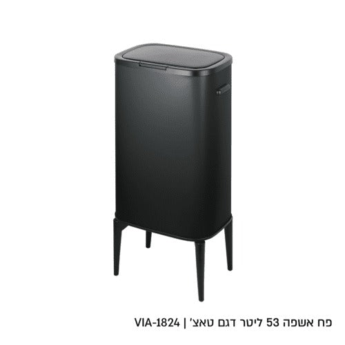פח אשפה - 53 ליטר שחור דגם טאצ