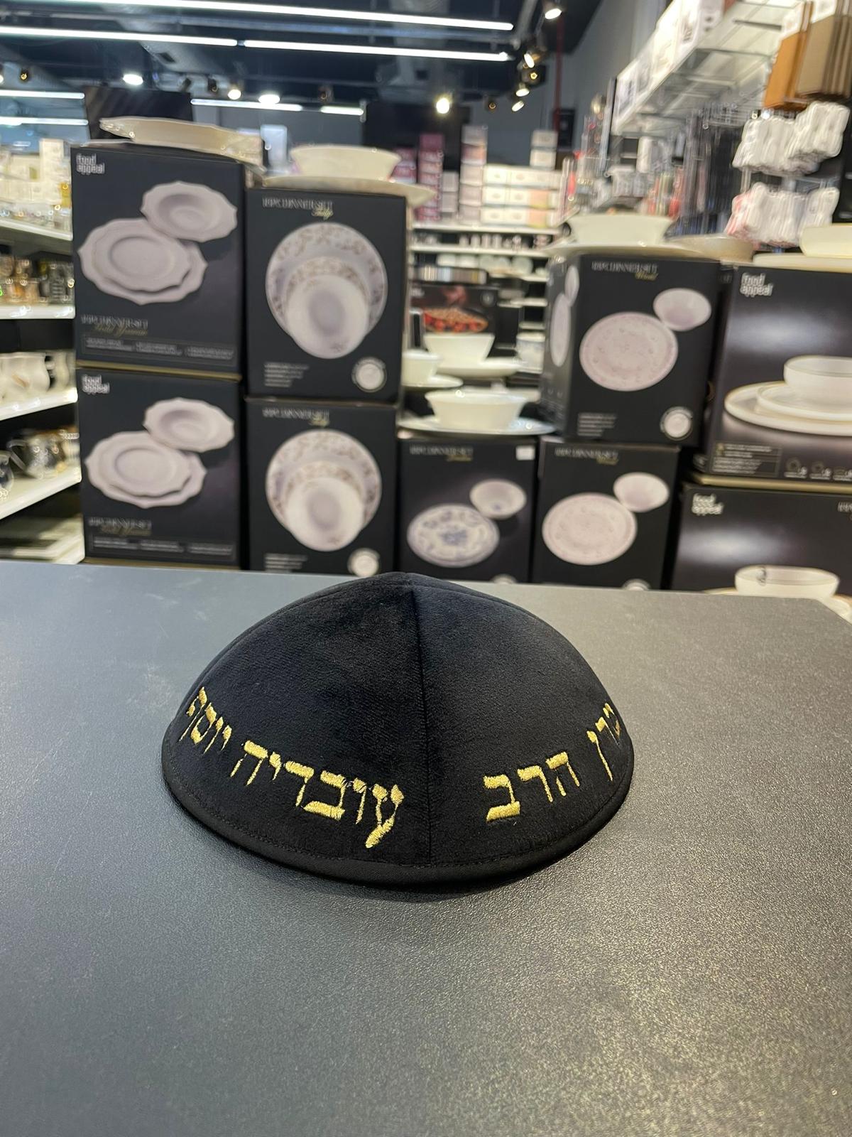 כיפה קטיפה מרוקאית 18 ס״מ – שחור 'מרן הרב עובדיה יוסף׳ כתוביות זהב