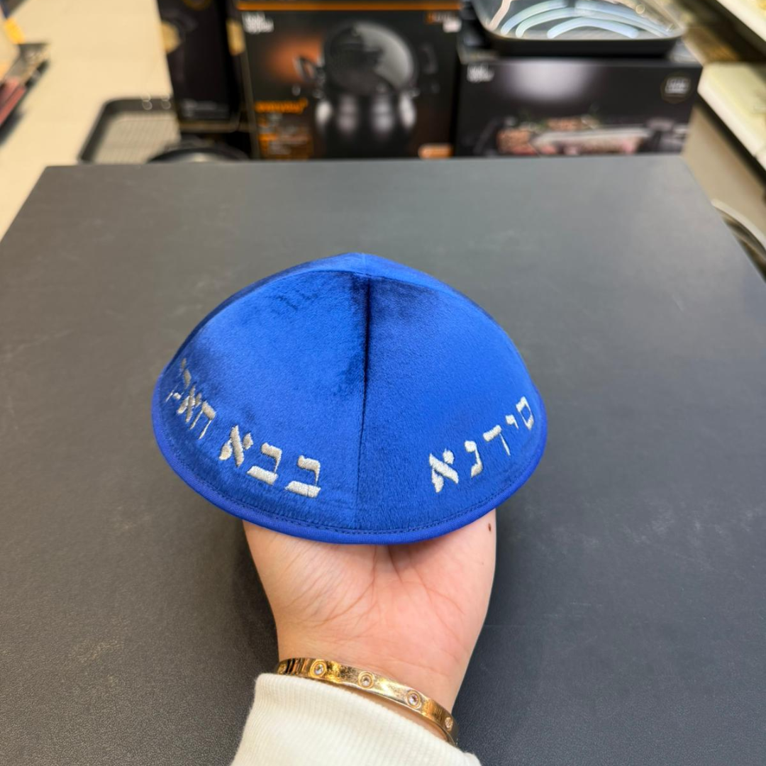כיפה קטיפה מרוקאית 18 ס״מ – כחול בהיר ׳סידנא בבא חאקי׳ כתוביות כסף