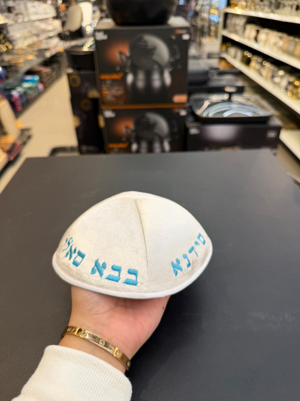 כיפה קטיפה מרוקאית 18 ס״מ – קרם 'סידנא בבא סאלי' כתוביות תכלת