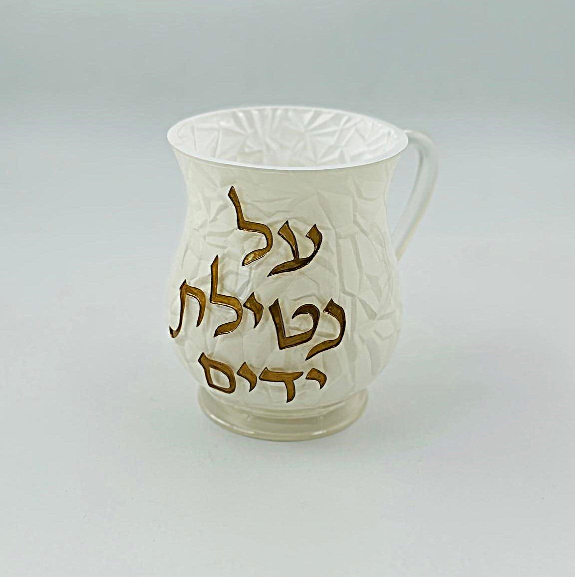 נטלה פולי - לבן פסיפס כיתוב זהב 'על נטילת ידים'