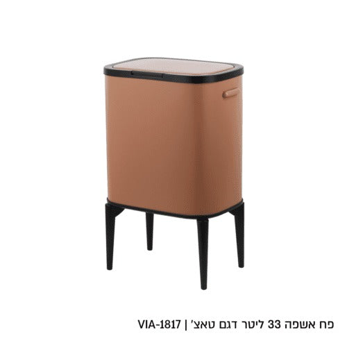 פח אשפה - 33 ליטר מוקה מוס דגם טאצ