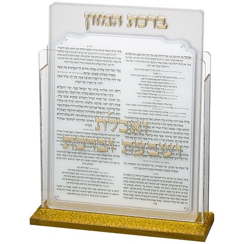 מעמד פרספקס ברכת המזון – אקרילי כסף שקוף נוסח אשכנזי 17X22 ס”מ (עם 6 ברכות)