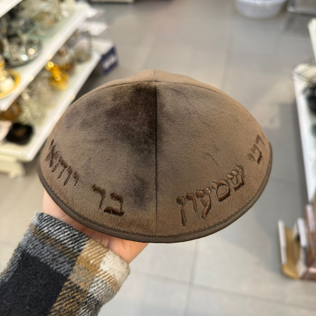 כיפה קטיפה מרוקאית 18 ס״מ – שוקולד חום 'רבי שמעון בר יוחאי' כתוביות שוקולד חום