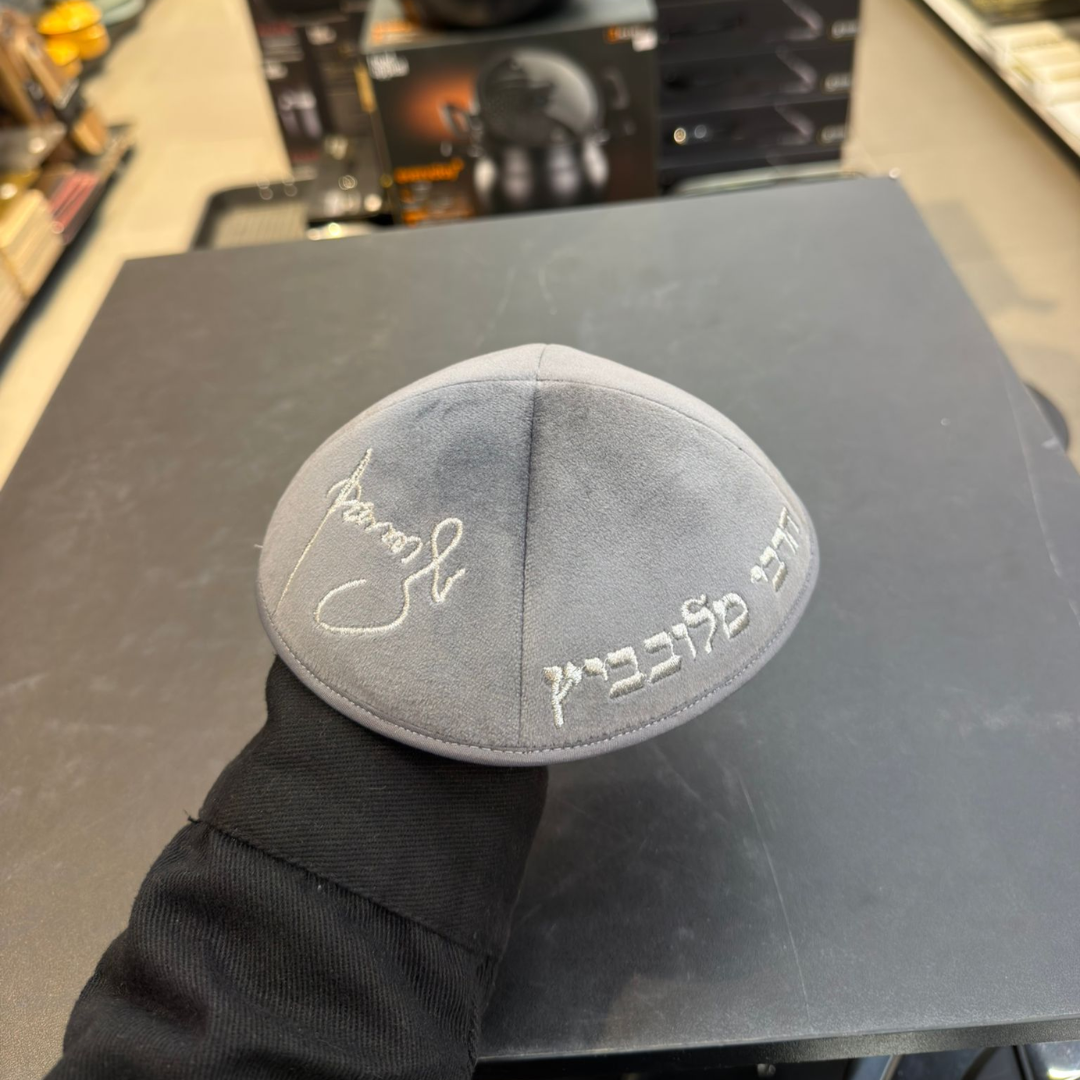 כיפה קטיפה מרוקאית 18 ס״מ – אפור בהיר 'הרבי מלובביץ' כתוביות כסף + חתימת הצדיק (חדש)