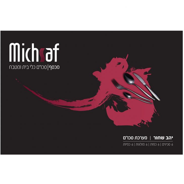 סט סכו"ם שחור מבריק 24 חלקים - דגם יהב מבית מכסף