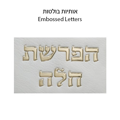 סט הפרשת חלה - דמוי עור לבן "אותיות כסף" 40 ס"מ