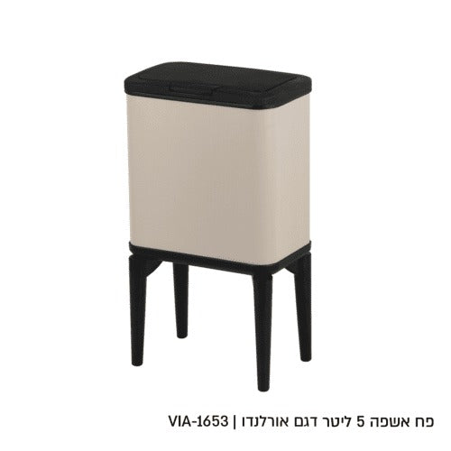 פח אשפה - מוקה ראש שחור על רגליים שחורות 5 ליטר דגם אורלנדו