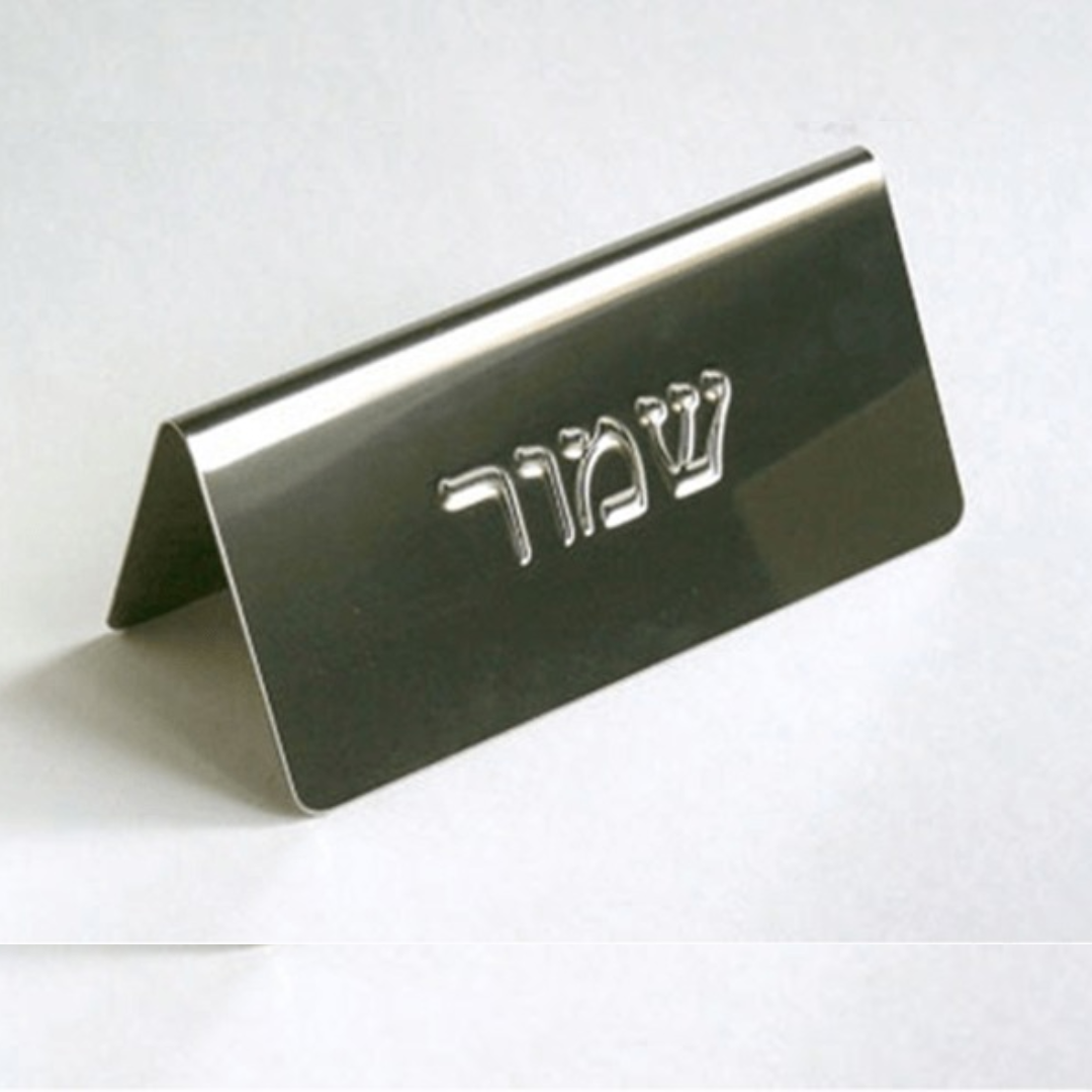 שלט שולחני נירוסטה "שמור" 12 ס"מ