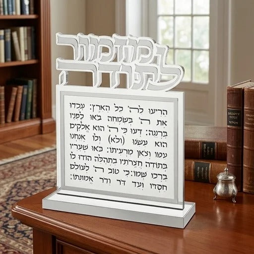 בלוק אקרילי - מזמור לתודה אקריליק אותיות חתוכות כסף