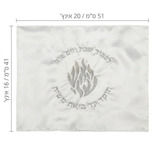 מפה לכיסוי חלה - לבן 'האש שלי' רקמה כסף 51X41 ס"מ