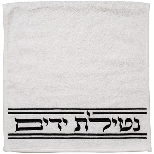זוג מגבות לבנות - "נטילת ידיים" 72x34 ס"מ - רקמה שחורה