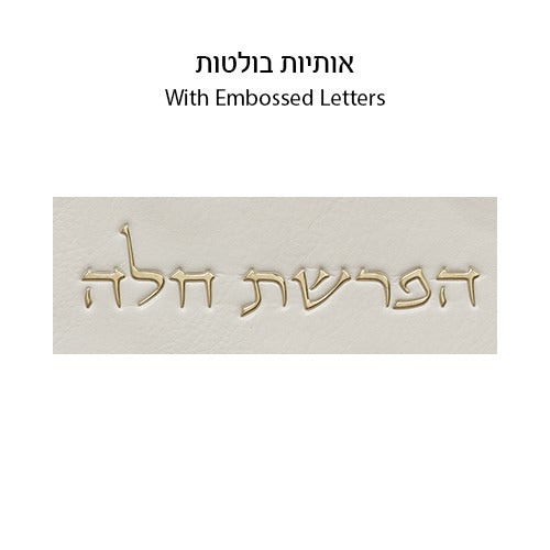 סט הפרשת חלה - דמוי עור לבן "אותיות בולטות" זהב 40 ס"מ