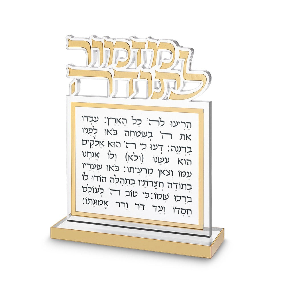 בלוק אקרילי - מזמור לתודה אותיות חתוכות זהב 25X20 ס"מ
