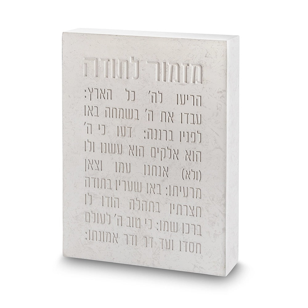בלוק פולימר בטון - מזמור לתודה 22X16 ס"מ