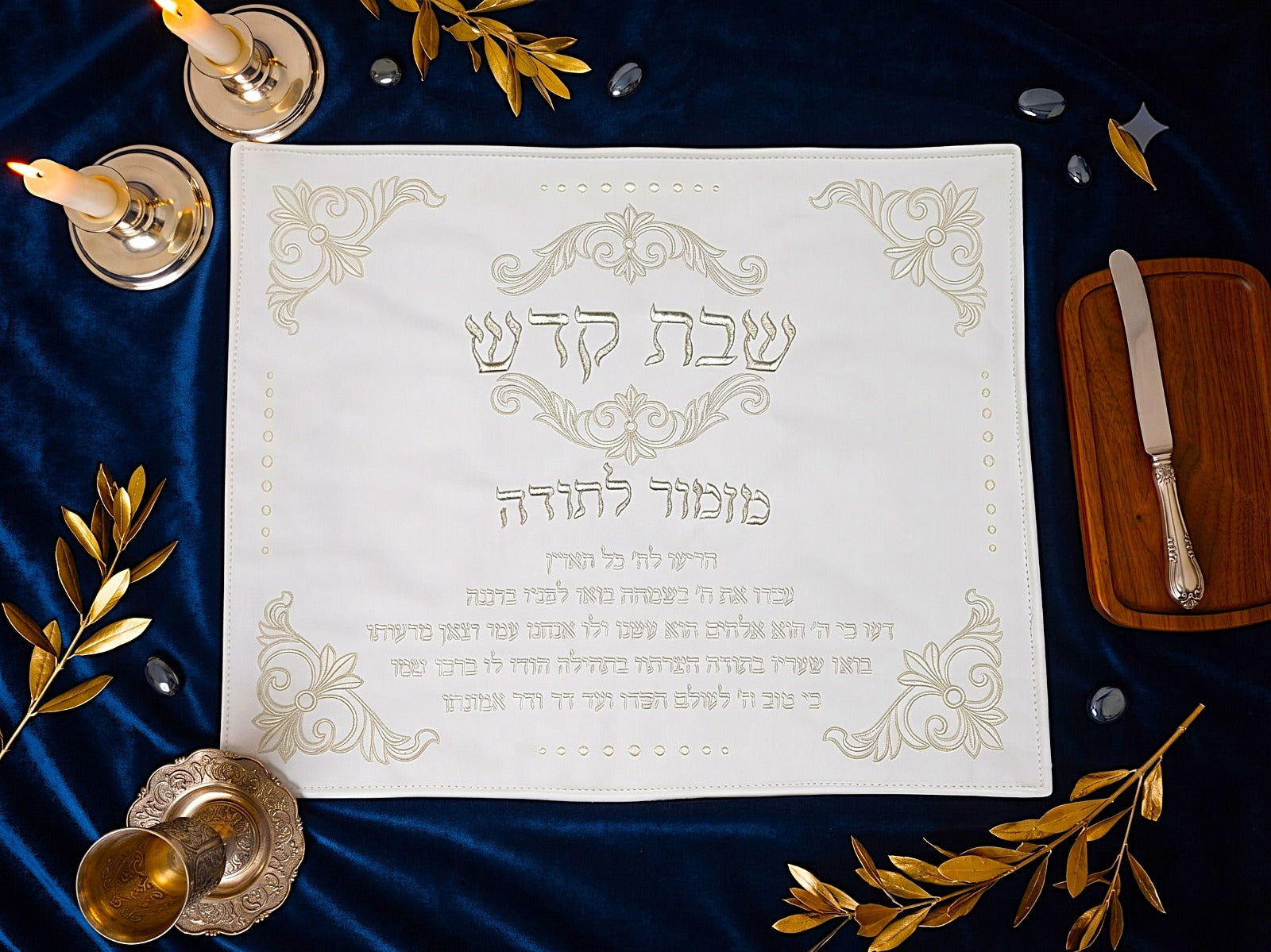 מפה לכיסוי חלה - דמוי עור 45X55 'שבת קודש' מזמור לתודה קרם כיתוב זהב