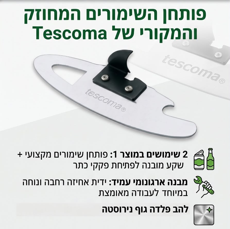 פותחן שימורים ובקבוקים הקומפקטי הטוב בעולם TESCOMA