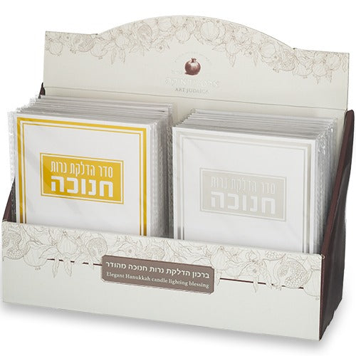 ברכון "סדר הדלקת נרות חנוכה" 17.5X12.5 ס"מ זהב \ כסף