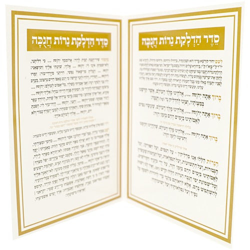 ברכון "סדר הדלקת נרות חנוכה" 17.5X12.5 ס"מ זהב \ כסף