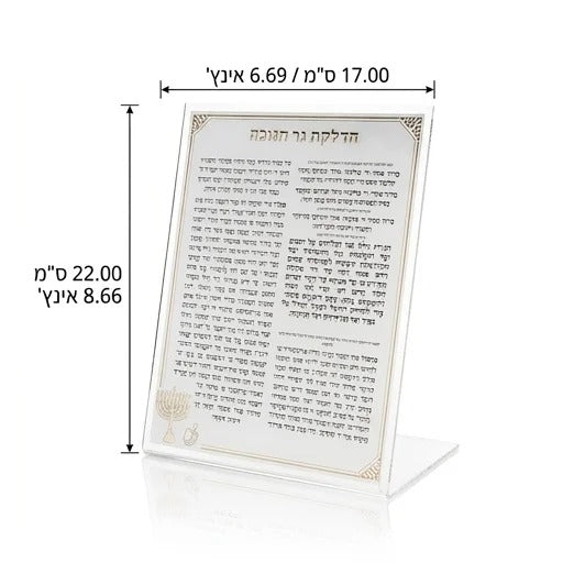 ברכה אקריליק הדלקת נרות חנוכה זהב רקע לבן 22 ס"מ