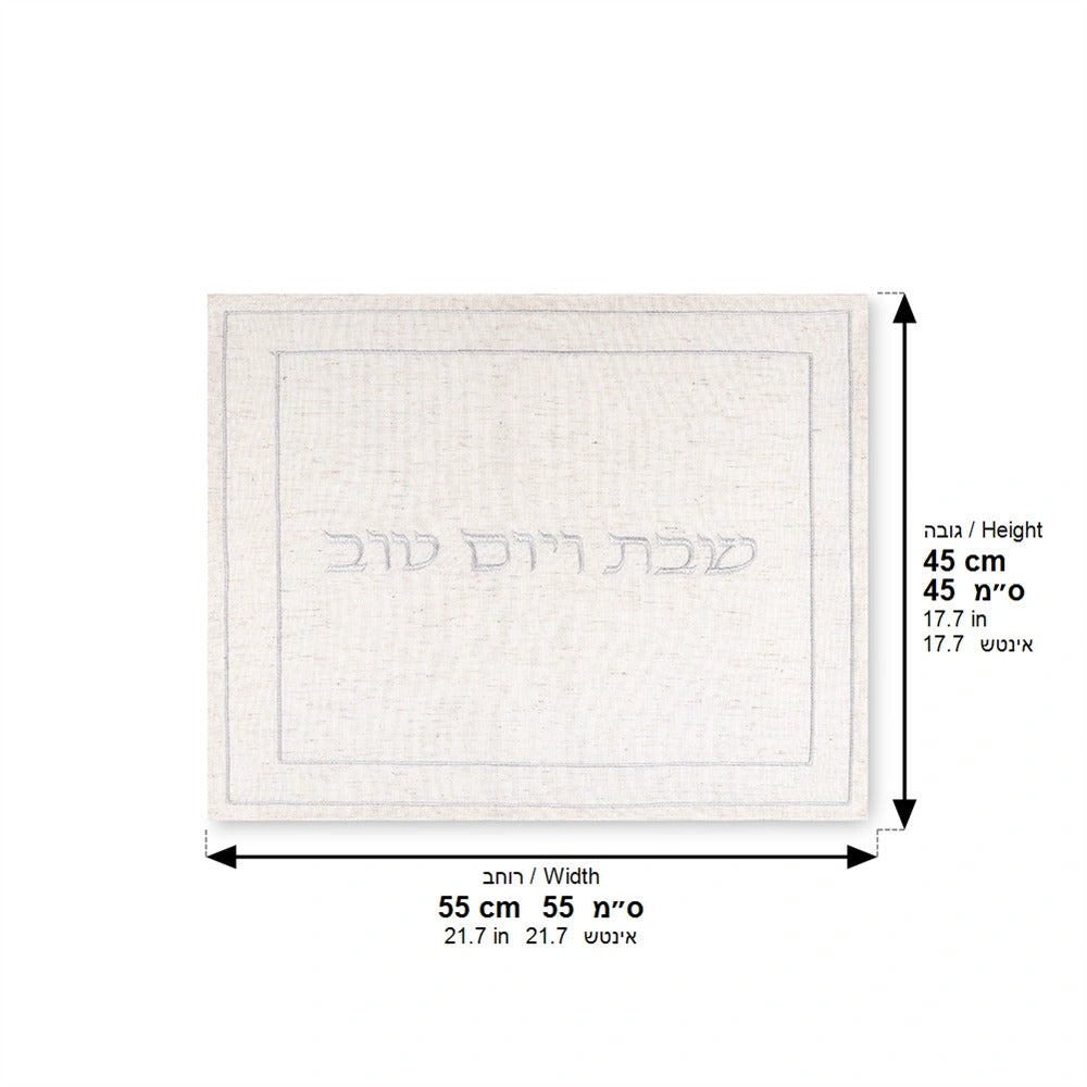 מפה לכיסוי חלה - פשתן אופוויט עם ריקמה כסף "שבת ויום טוב" 45x55 ס"מ
