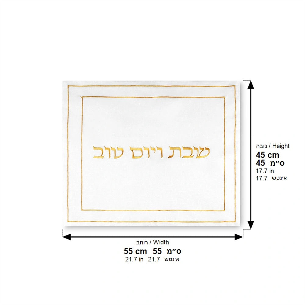 מפה לכיסוי חלה - פשתן לבן עם ריקמה זהב "שבת ויום טוב" 45x55 ס"מ