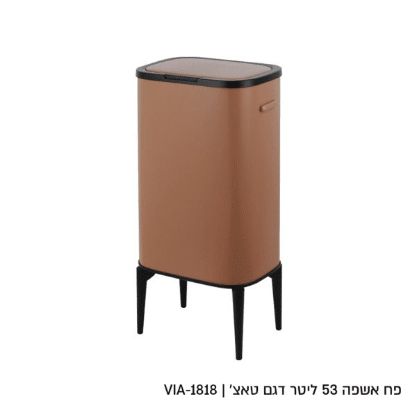פח אשפה - 53 ליטר מוקה מוס דגם טאצ