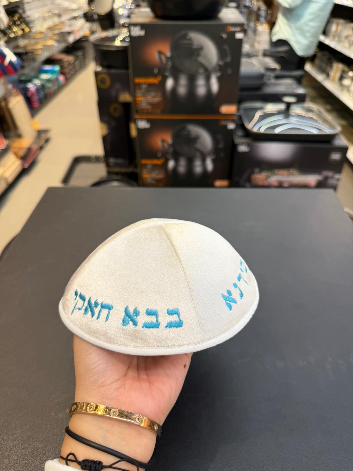 כיפה קטיפה מרוקאית 18 ס״מ – קרם ׳סידנא בבא חאקי׳ כתוביות תכלת