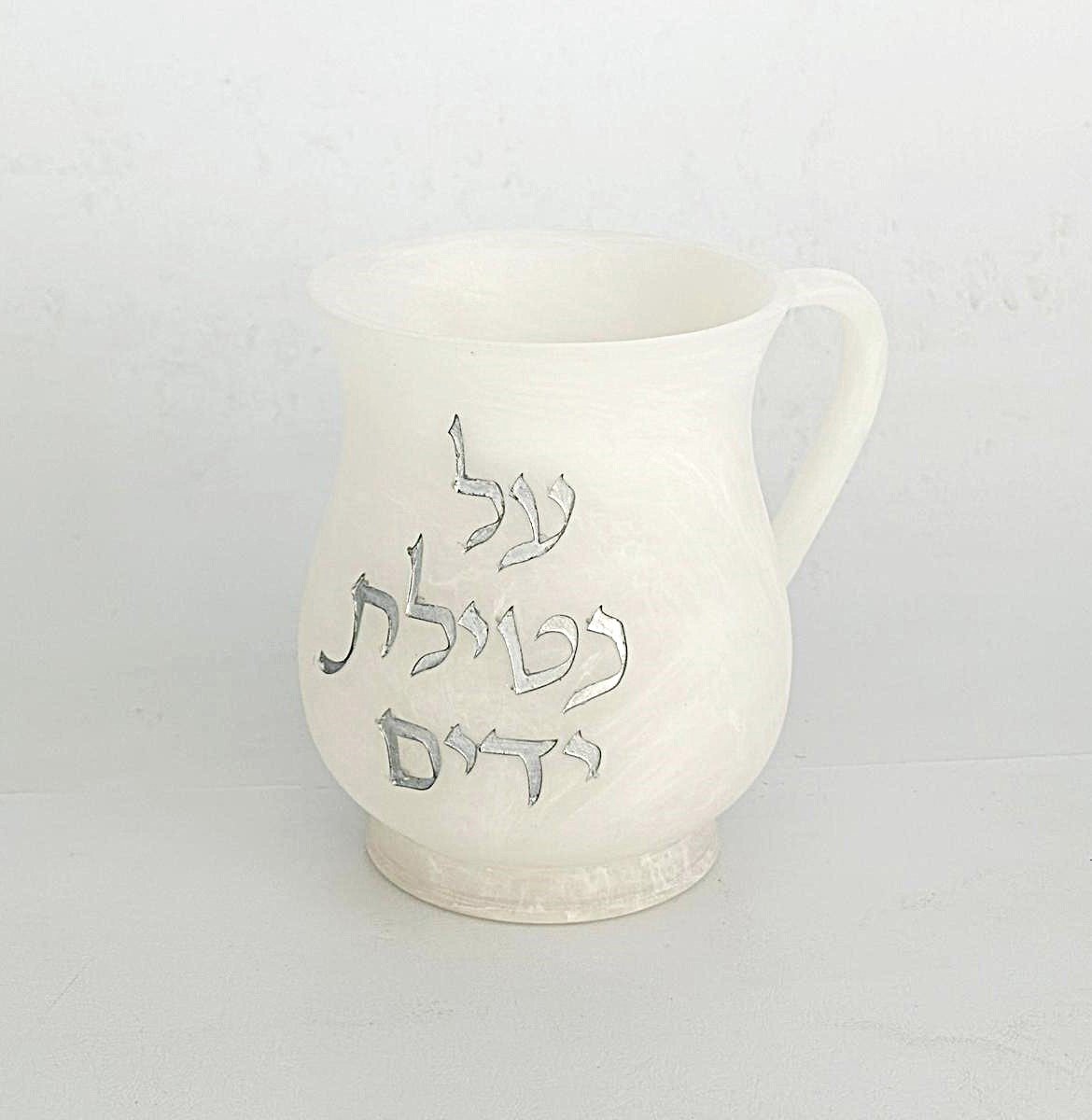 נטלה פולי - לבנה חלבית כיתוב כסף 'על נטילת ידיים' 15 ס"מ