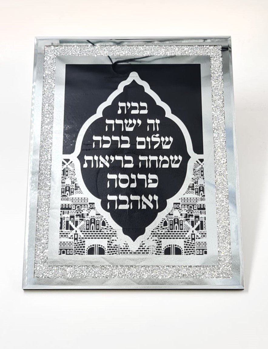 ברכת הבית - מסגרת מראה זכוכית לתליה 13635