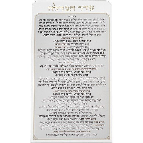 סדר הבדלה - מפרספקס נוסח עדות המזרח 27X15 ס"מ