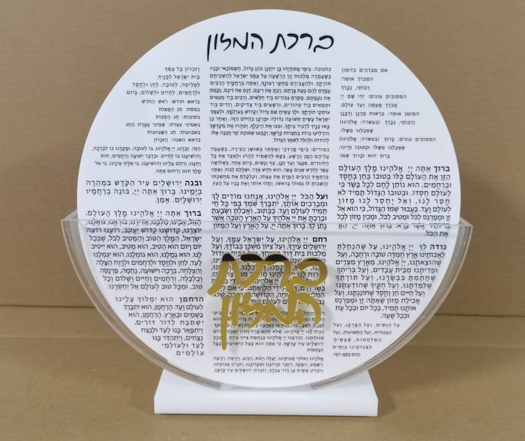מעמד פרספקס ברכת המזון – אקרילי נוסח עדות המזרח 20X20 ס”מ