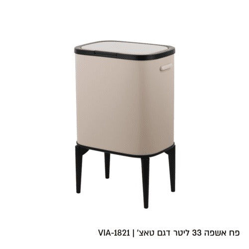 פח אשפה - 33 ליטר מוקה דגם טאצ