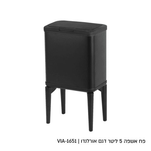 פח אשפה - שחור ראש שחור על רגליים שחורות 5 ליטר דגם אורלנדו