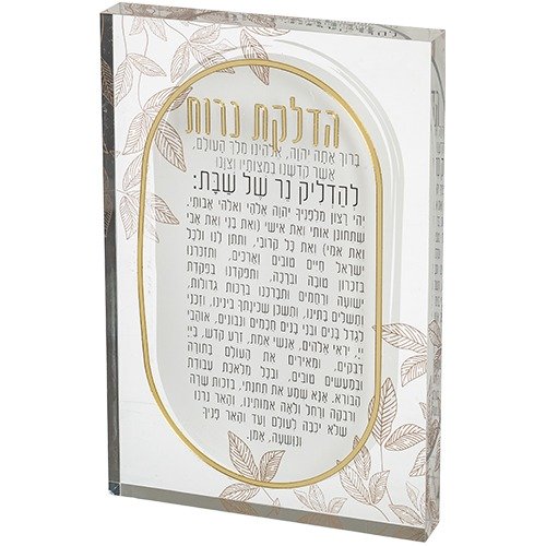 בלוק אקרילי - הדלקת נרות 26X16 ס"מ