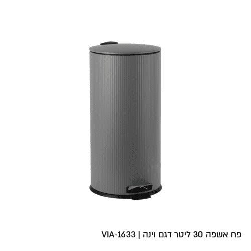 פח 30 ליטר - אפור פסים דגם וינה