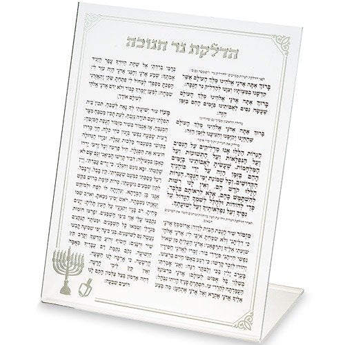 ברכון אקריליק – עם הדפסה פס כסף “הדלקת נר חנוכה” 32X17 ס”מ