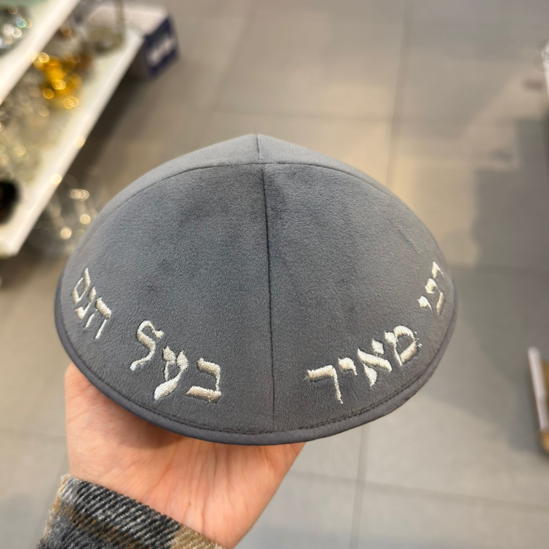 כיפה קטיפה מרוקאית 18 ס״מ –  אפרפר כהה 'רבי מאיר בעל הנס' כתוביות אפרפר