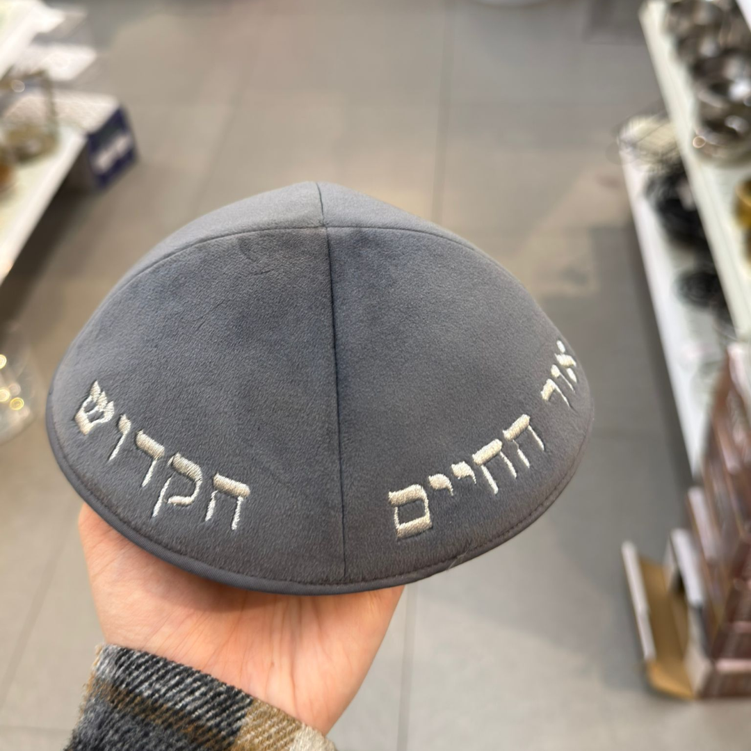 כיפה קטיפה מרוקאית 18 ס״מ –  אפרפר כהה 'רבי שמעון בר יוחאי' כתוביות כסף