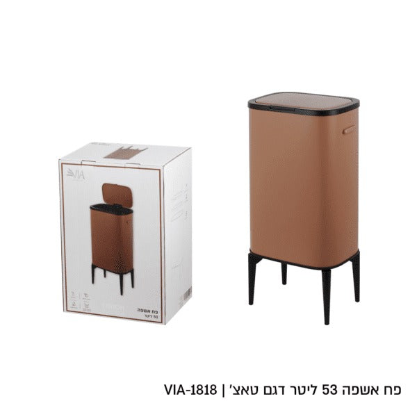 פח אשפה - 53 ליטר מוקה מוס דגם טאצ
