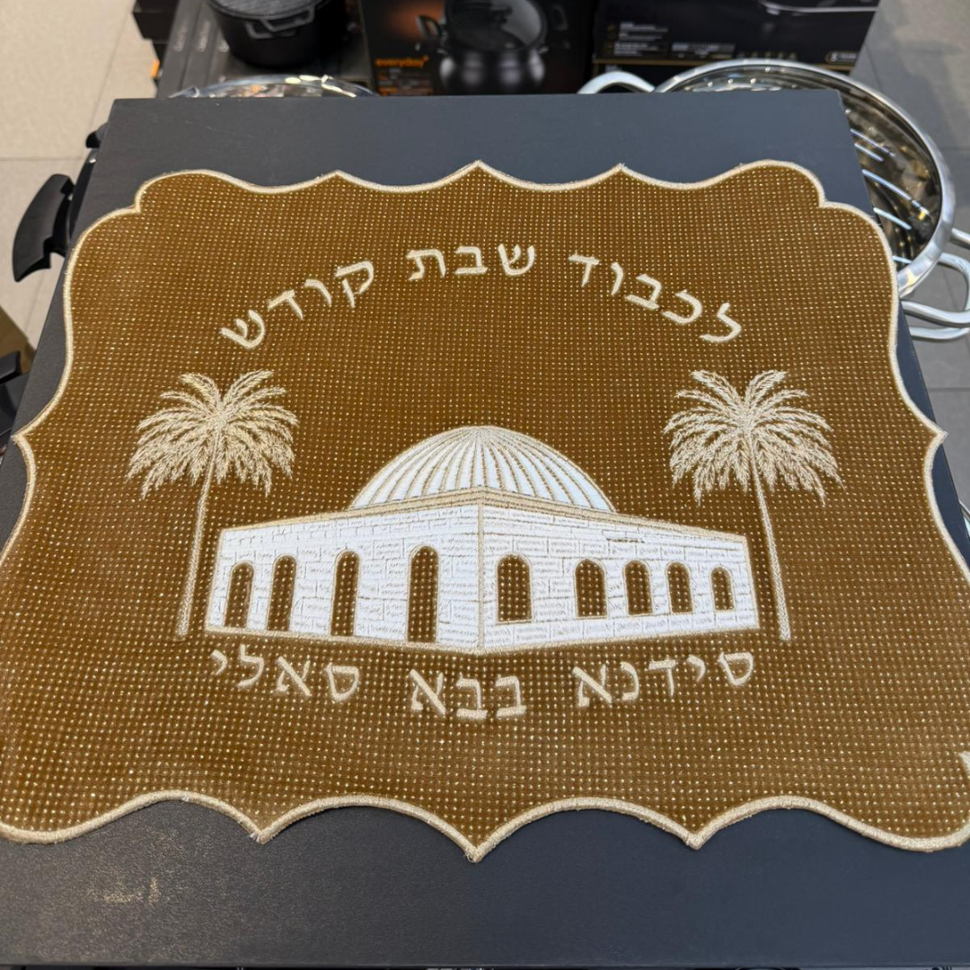 מפה לכיסוי חלה - קטיפה זרקורים חאקי ציון הצדיק סידנא בבא סאלי ׳לכבוד שבת קודש׳