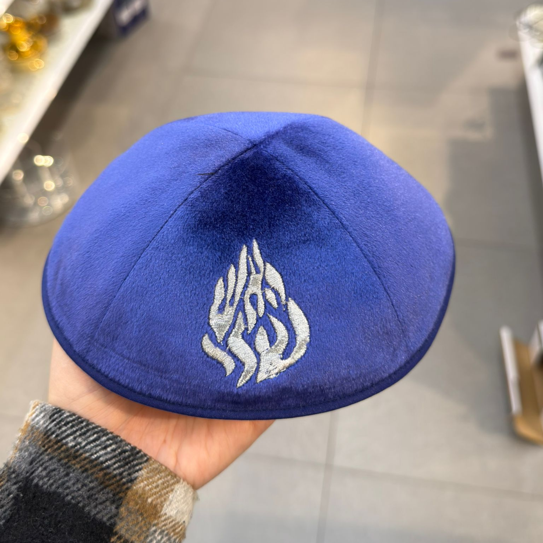 כיפה קטיפה מרוקאית 18 ס״מ –  כחול רויאל 'האש שלי' כתוביות כסף