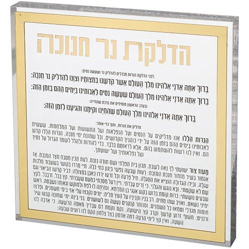בלוק אקריליק - הדלקת נרות חנוכה מסגרת זהב