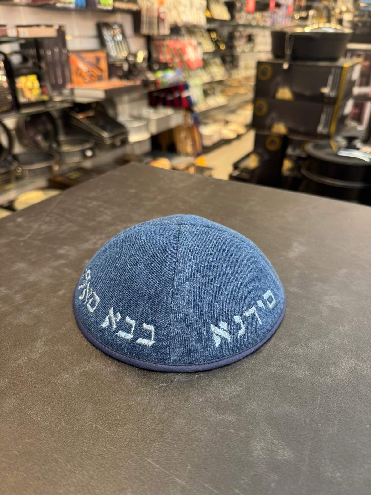 כיפה קטיפה מרוקאית 18 ס״מ – ג׳ינס כחול כהה ‘סידנא בבא סאלי’ כתוביות כחול בהיר